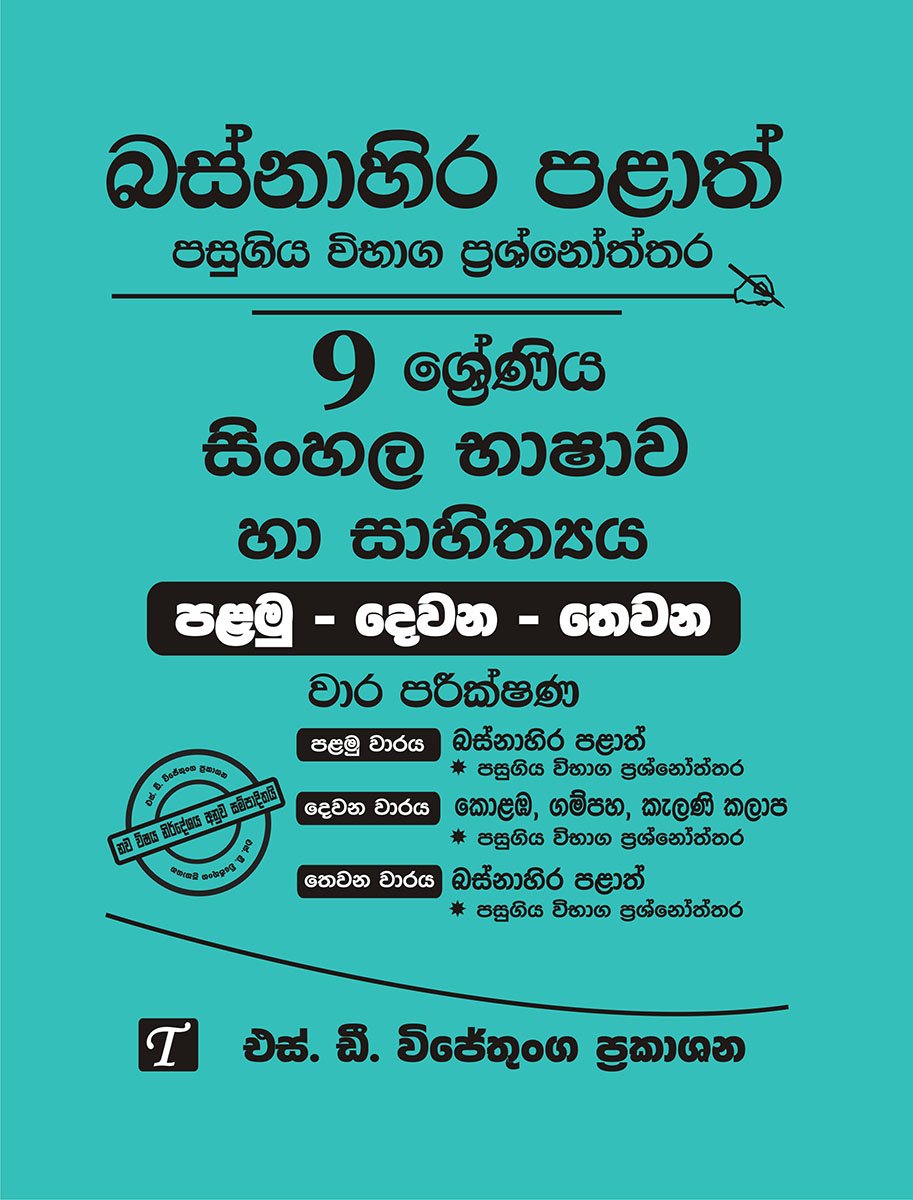 9 Sinhala Language and Literature Past Papers